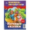 Дневные сказки. Ночные сказки. Книга перевертыш 2 в 1.