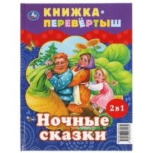 Дневные сказки. Ночные сказки. Книга перевертыш 2 в 1.