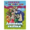 Дневные сказки. Ночные сказки. Книга перевертыш 2 в 1.