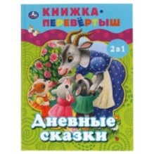 Дневные сказки. Ночные сказки. Книга перевертыш 2 в 1.