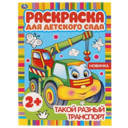 Такой разный транспорт. Раскраска для детского сада. 2+.
