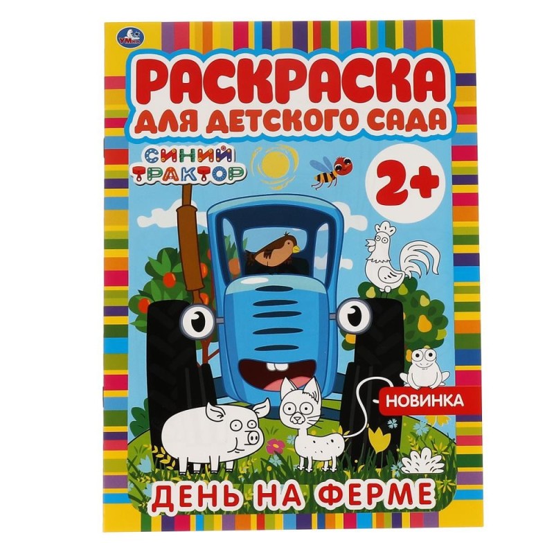 День на ферме. Раскраска для детского сада. 2+. СИНИЙ ТРАКТОР. День на ферме. Раскраска для детского сада. 2+. СИНИЙ ТРАКТОР.
