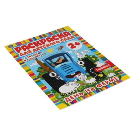 День на ферме. Раскраска для детского сада. 2+. СИНИЙ ТРАКТОР.
