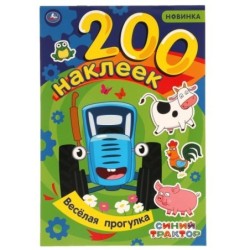 Веселая прогулка. Альбом  200 наклеек. Синий трактор.