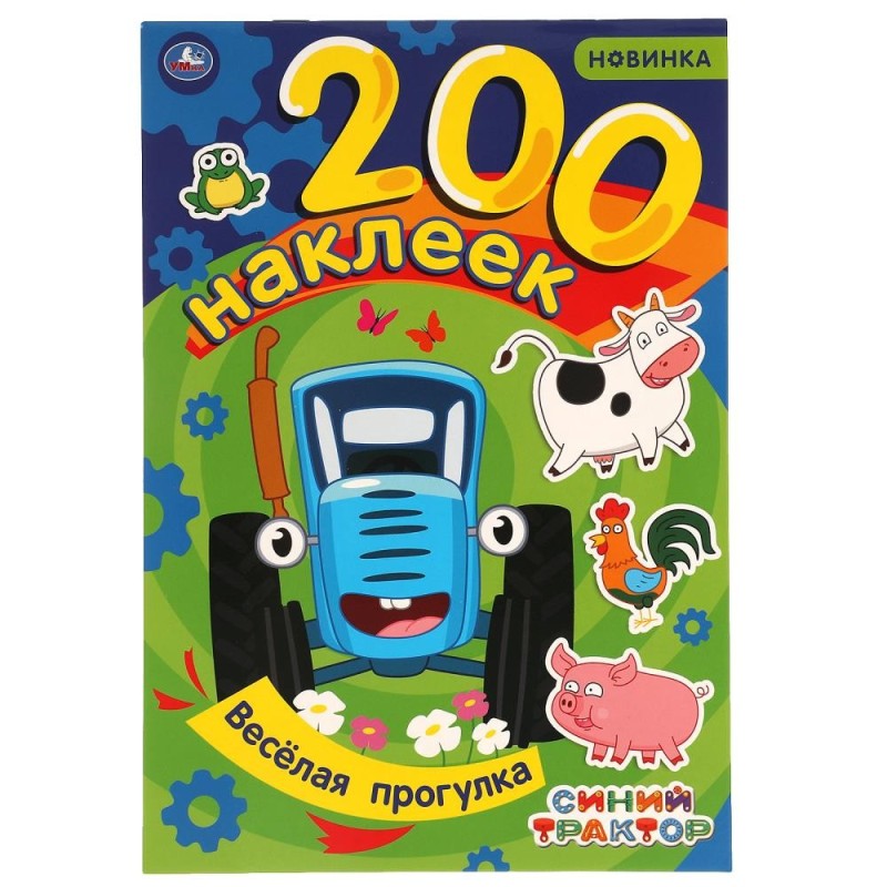 Веселая прогулка. Альбом  200 наклеек. Синий трактор.