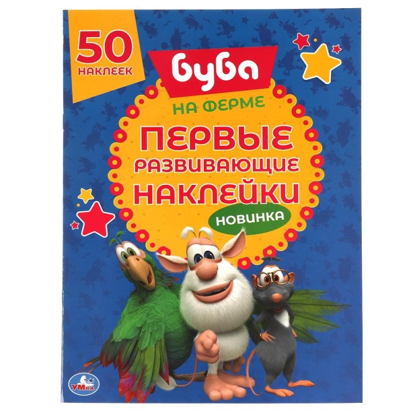 НА ФЕРМЕ. Первые развивающие наклейки. Буба.   . + 50 наклеек.