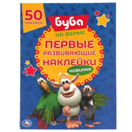 НА ФЕРМЕ. Первые развивающие наклейки. Буба.   . + 50 наклеек.