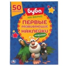 НА ФЕРМЕ. Первые развивающие наклейки. Буба.   . + 50 наклеек.