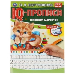 О.Бортникова. Пишем цифры. IQ-прописи. 1+1.