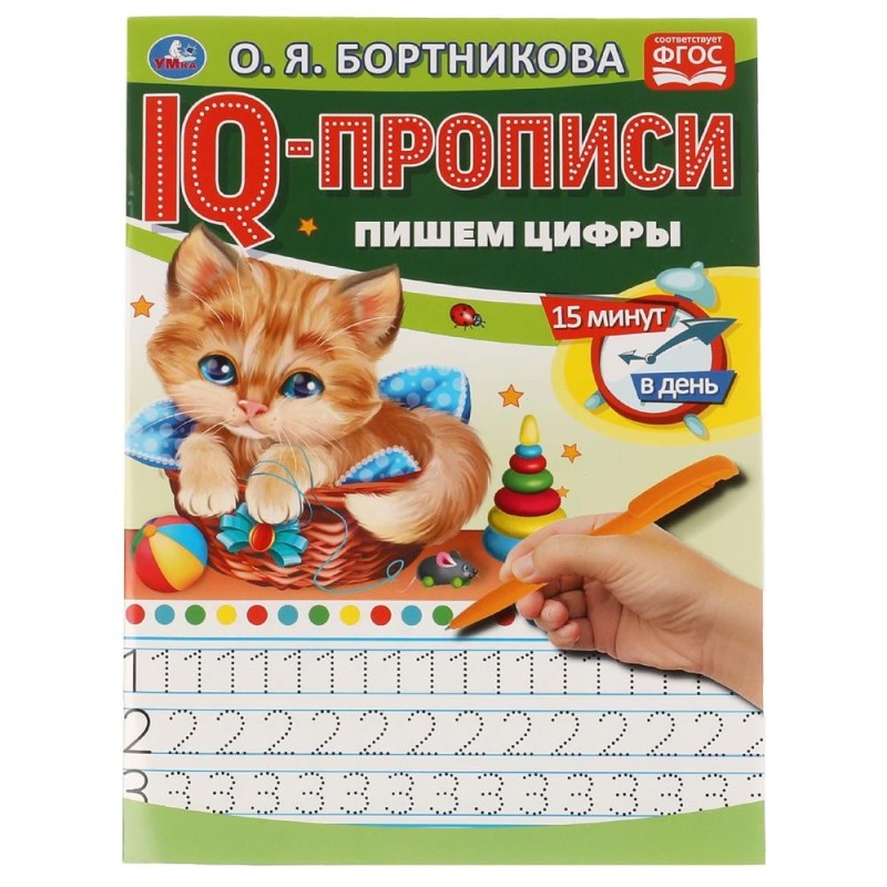 О.Бортникова. Пишем цифры. IQ-прописи. 1+1.
