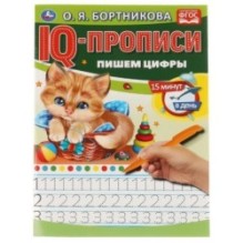 О.Бортникова. Пишем цифры. IQ-прописи. 1+1.