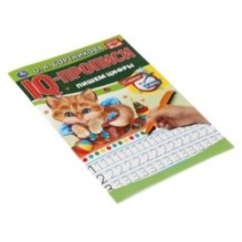 О.Бортникова. Пишем цифры. IQ-прописи. 1+1.