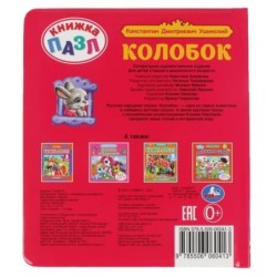 Колобок. К.Д.Ушинский. Книга-пазл А5. 5 пазлов.