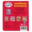 Колобок. К.Д.Ушинский. Книга-пазл А5. 5 пазлов.