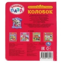 Колобок. К.Д.Ушинский. Книга-пазл А5. 5 пазлов.