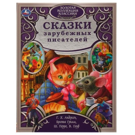 Сказки зарубежных писателей. Золотая коллекция классики.