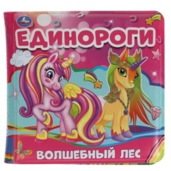 Единороги. волшебный лес.  книжка для ванны с пищалкой.