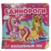 Единороги. волшебный лес. книжка для ванны с пищалкой. Единороги. волшебный лес. книжка для ванны с пищалкой.