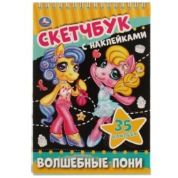 Волшебные пони. Скетчбук с наклейками. 4+ 35 наклеек.
