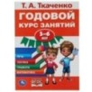 Годовой курс занятий 5-6 лет. Т.А. Ткаченко..