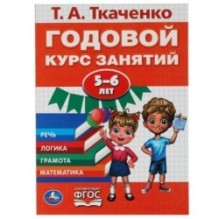 Годовой курс занятий 5-6 лет. Т.А. Ткаченко..