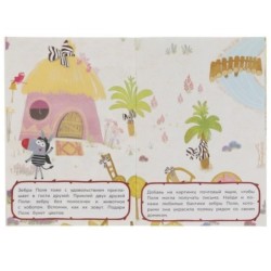 Веселые друзья. Активити А5 с многораз. наклейками. Зебра в клеточку. Союзмультфильм.