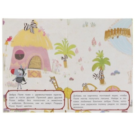 Веселые друзья. Активити А5 с многораз. наклейками. Зебра в клеточку. Союзмультфильм.