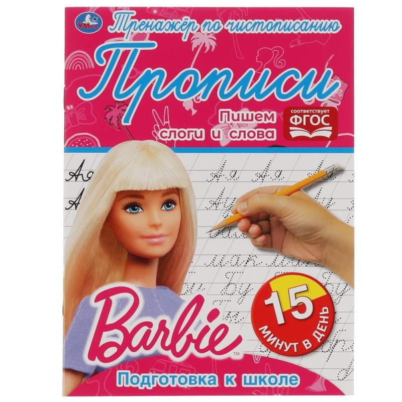 Пишем слоги и слова. Тренажёр по чистописанию. Барби. Пишем слоги и слова. Тренажёр по чистописанию. Барби.