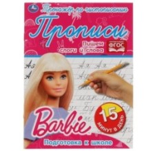 Пишем слоги и слова. Тренажёр по чистописанию. Барби.