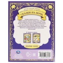 Сказки на ночь. А,Н, Афанасьев, А.Н. Толстой, Л.Н. Толстой. Любимые сказки.