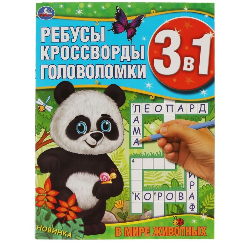 В мире животных. Ребусы, кроссворды, головоломки 3 в 1.