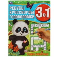 В мире животных. Ребусы, кроссворды, головоломки 3 в 1.