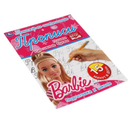 Пишем курсивные буквы. Тренажёр по чистописанию. Барби.