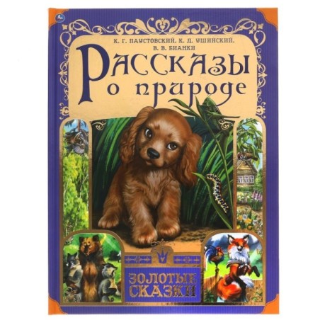 Рассказы о природе. Золотые сказки. 6., тв. переплет.