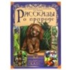 Рассказы о природе. Золотые сказки. 6., тв. переплет.