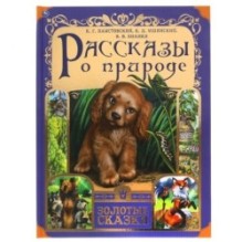 Рассказы о природе. Золотые сказки. 6., тв. переплет.