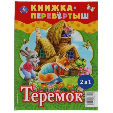 Три медведя. Теремок. Русские народные сказки. Книжка-перевертыш 2 в 1.