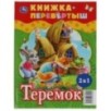 Три медведя. Теремок. Русские народные сказки. Книжка-перевертыш 2 в 1. Три медведя. Теремок. Русские народные сказки. Книжка-перевертыш 2 в 1.