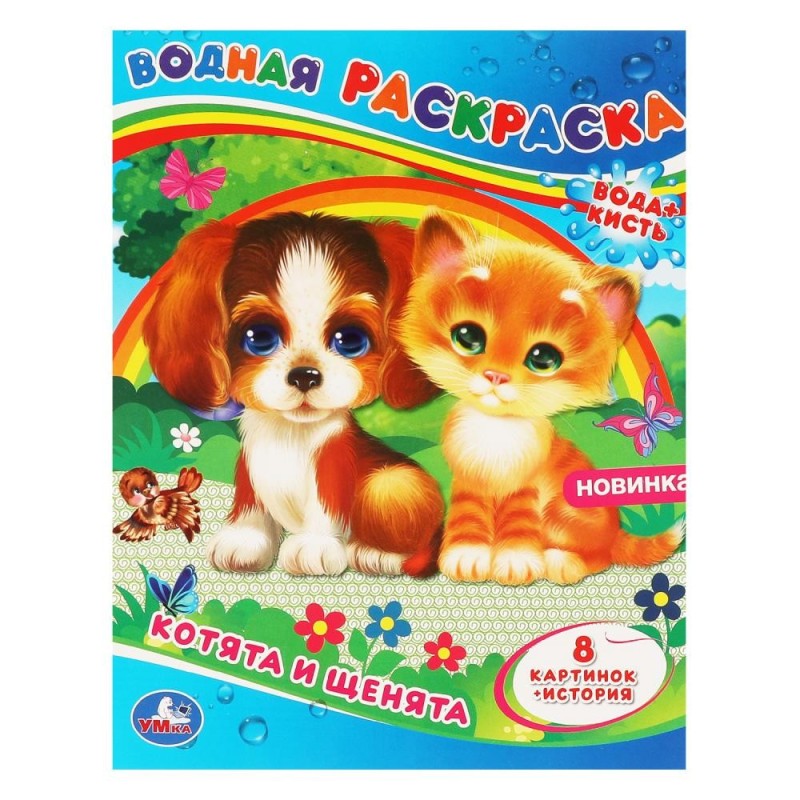 Котята и щенята. Водная раскраска.
