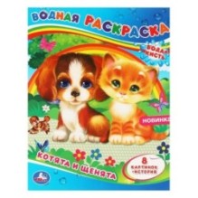 Котята и щенята. Водная раскраска.