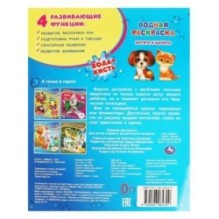 Котята и щенята. Водная раскраска.