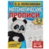 Математические прописи, 5-6 лет. О. Б. Колесникова. Готовим руку к письму.