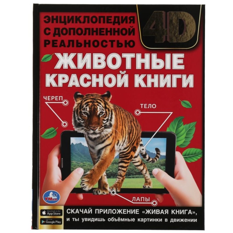 ЖИВОТНЫЕ КРАСНОЙ КНИГИ.Энциклопедия А4 с дополненной реальностью 4D