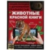 ЖИВОТНЫЕ КРАСНОЙ КНИГИ.Энциклопедия А4 с дополненной реальностью 4D