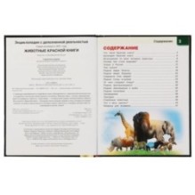 ЖИВОТНЫЕ КРАСНОЙ КНИГИ.Энциклопедия А4 с дополненной реальностью 4D