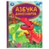 Азбука динозавров. Детская библиотека. 4тв. переплет.