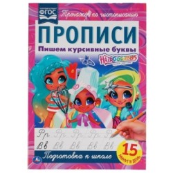 Пишем курсивные буквы. Прописи А4. Хеардорабль. 2+2.