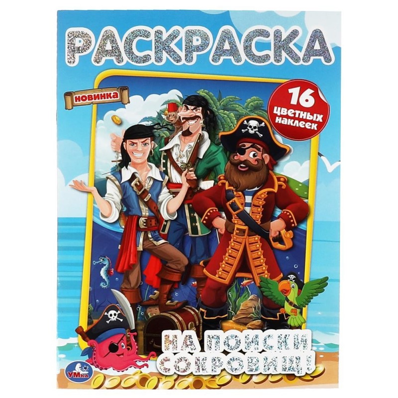 На поиски сокровищ. Первая раскраска А4 с голографической фольгой