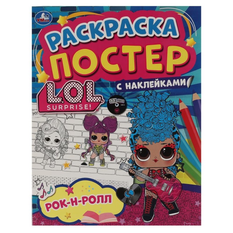 Рок-н-ролл. Ракраска-постер с наклейками. Лол.
