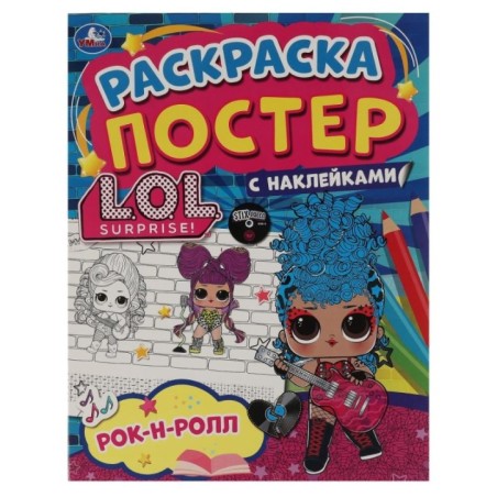 Рок-н-ролл. Ракраска-постер с наклейками. Лол.